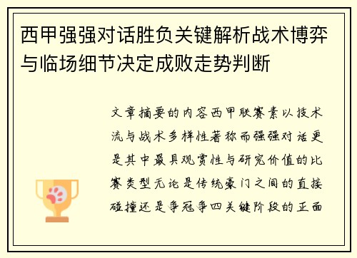 西甲强强对话胜负关键解析战术博弈与临场细节决定成败走势判断 西甲强强对话胜负关键解析战术博弈与临场细节决定成败走势判断
