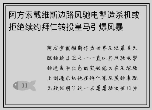 阿方索戴维斯边路风驰电掣造杀机或拒绝续约拜仁转投皇马引爆风暴