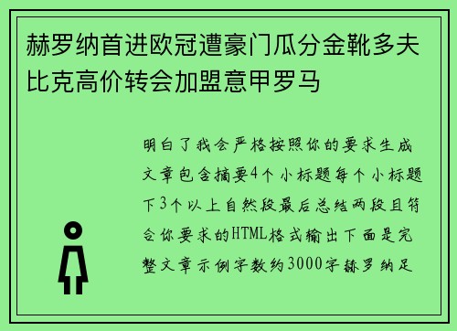 赫罗纳首进欧冠遭豪门瓜分金靴多夫比克高价转会加盟意甲罗马 赫罗纳首进欧冠遭豪门瓜分金靴多夫比克高价转会加盟意甲罗马