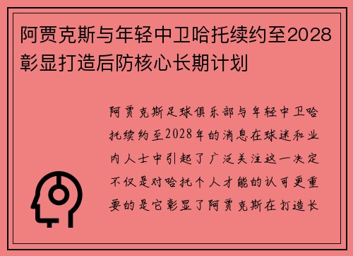 阿贾克斯与年轻中卫哈托续约至2028彰显打造后防核心长期计划