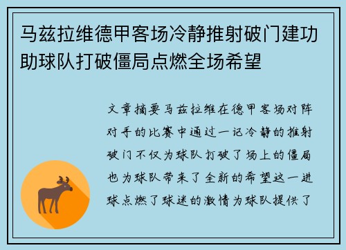 马兹拉维德甲客场冷静推射破门建功助球队打破僵局点燃全场希望