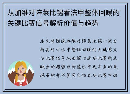 从加维对阵莱比锡看法甲整体回暖的关键比赛信号解析价值与趋势 从加维对阵莱比锡看法甲整体回暖的关键比赛信号解析价值与趋势