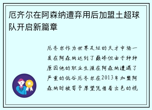 厄齐尔在阿森纳遭弃用后加盟土超球队开启新篇章 厄齐尔在阿森纳遭弃用后加盟土超球队开启新篇章