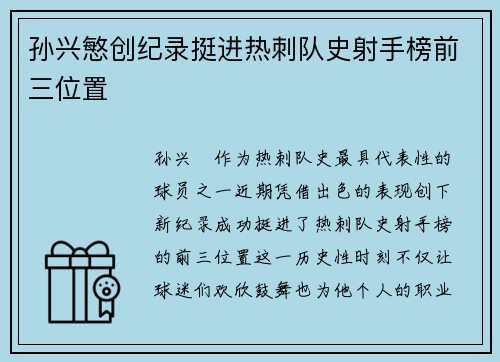 孙兴慜创纪录挺进热刺队史射手榜前三位置 孙兴慜创纪录挺进热刺队史射手榜前三位置