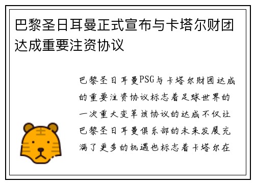 巴黎圣日耳曼正式宣布与卡塔尔财团达成重要注资协议 巴黎圣日耳曼正式宣布与卡塔尔财团达成重要注资协议
