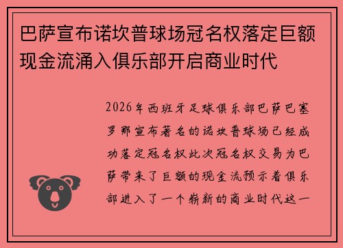 巴萨宣布诺坎普球场冠名权落定巨额现金流涌入俱乐部开启商业时代 巴萨宣布诺坎普球场冠名权落定巨额现金流涌入俱乐部开启商业时代