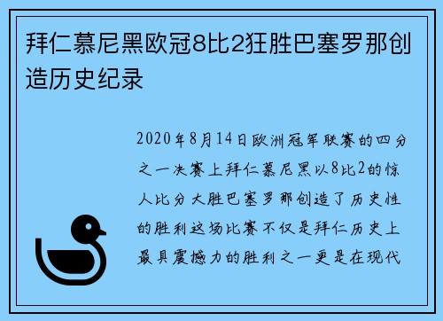 拜仁慕尼黑欧冠8比2狂胜巴塞罗那创造历史纪录 拜仁慕尼黑欧冠8比2狂胜巴塞罗那创造历史纪录