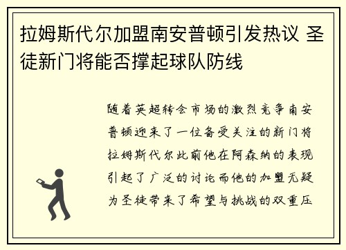 拉姆斯代尔加盟南安普顿引发热议 圣徒新门将能否撑起球队防线 拉姆斯代尔加盟南安普顿引发热议 圣徒新门将能否撑起球队防线