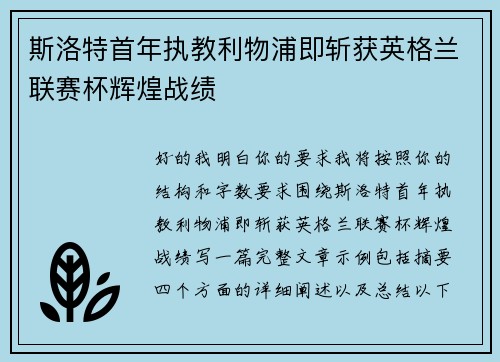 斯洛特首年执教利物浦即斩获英格兰联赛杯辉煌战绩 斯洛特首年执教利物浦即斩获英格兰联赛杯辉煌战绩
