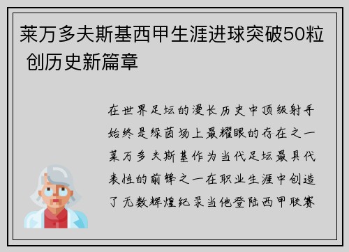 莱万多夫斯基西甲生涯进球突破50粒 创历史新篇章 莱万多夫斯基西甲生涯进球突破50粒 创历史新篇章