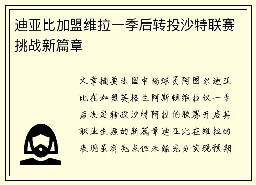 迪亚比加盟维拉一季后转投沙特联赛挑战新篇章