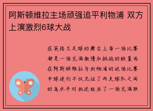 阿斯顿维拉主场顽强追平利物浦 双方上演激烈6球大战