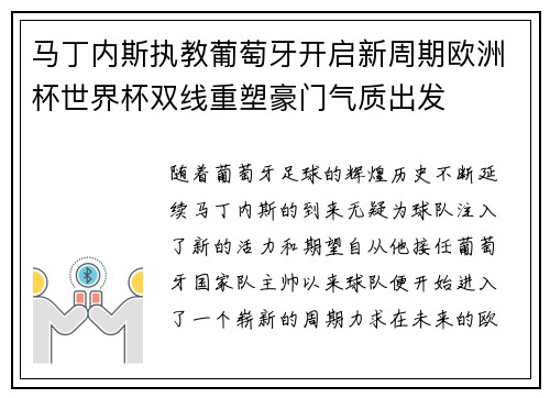 马丁内斯执教葡萄牙开启新周期欧洲杯世界杯双线重塑豪门气质出发