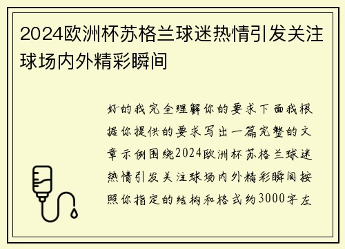 2024欧洲杯苏格兰球迷热情引发关注球场内外精彩瞬间 2024欧洲杯苏格兰球迷热情引发关注球场内外精彩瞬间