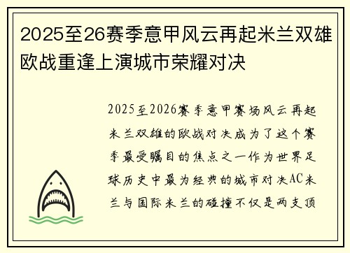 2025至26赛季意甲风云再起米兰双雄欧战重逢上演城市荣耀对决