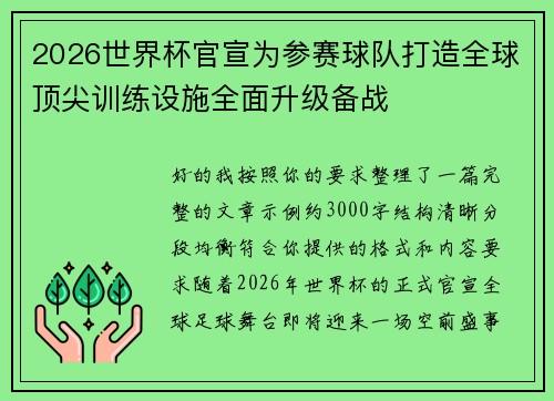 2026世界杯官宣为参赛球队打造全球顶尖训练设施全面升级备战