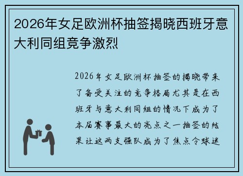 2026年女足欧洲杯抽签揭晓西班牙意大利同组竞争激烈