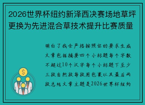 2026世界杯纽约新泽西决赛场地草坪更换为先进混合草技术提升比赛质量 2026世界杯纽约新泽西决赛场地草坪更换为先进混合草技术提升比赛质量