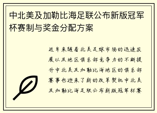 中北美及加勒比海足联公布新版冠军杯赛制与奖金分配方案